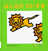 Thumbnail of Hashiruno daisuki[Animals run]