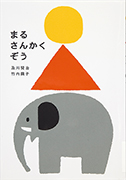 Thumbnail of Maru sankaku zo [Circle triangle elephant]