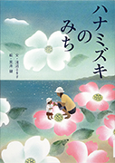 Thumbnail of Hanamizuki no michi [The alley of flowering dogwoods]
