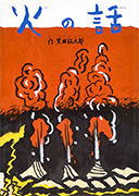 Thumbnail of Hi no hanashi [The story of fire]