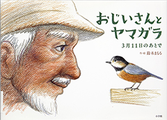 Thumbnail of Ojiisan to yamagara: Sangatsu juichinichi no atode [Old man and varied tit: After March, 11]