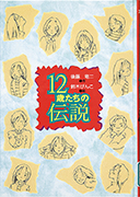 Thumbnail of Junisaitachi no densetsu [Legend of 12 years old]