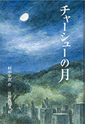 Thumbnail of Chashu no tsuki [The moon of cha-shu (roasted pork)]