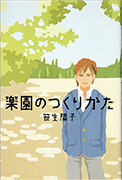 Thumbnail of Rakuen no tsukurikata [How to build a paradise]