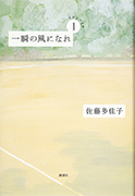 Thumbnail of Isshun no kaze ninare, daiichibu (Ichi ni tsuite) [Be the wind of the moment, part 1 (On your mark)]