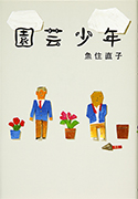 Thumbnail of Engei shonen [Gardening boys]