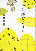 Thumbnail of Sara to kamihikoki [Plates and paper airplanes]