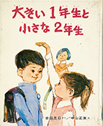 Thumbnail of Okii ichinensei to chiisana ninensei [Big first grader and little second grader]