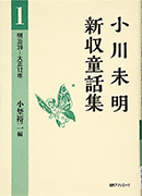 Thumbnail of Ogawa Mimei shinshu dowashu [New collection of children's stories by Mimei Ogawa] 1