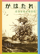 Thumbnail of Kawatare: Sanzaigaike no kappaneko [The tale of Kappa, the water sprite]