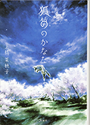 Thumbnail of Koteki no kanata [Beyond the fox whistle]