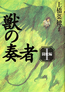 Thumbnail of Kemono no soja, 1 (Toda hen) [The beast player, 1 (The fighting snake part)]