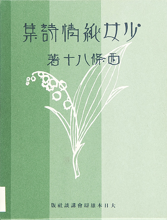 Shojo junjo shishu [The collection of pure poems for girls]