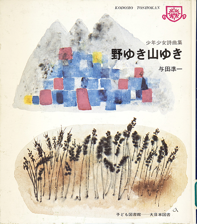 Noyuki yamayuki: Shonen shojo shikyokushu [To fields, to mountains: The collection of boys and girls poems]