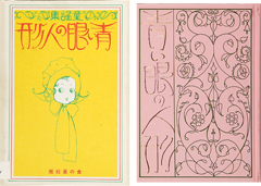 Thumbnail of Aoi me no ningyo: Noguchi Ujo doyoshu [Blue-eyed doll: The collection of children's songs by Ujo Noguchi]