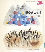 Thumbnail of Noyuki yamayuki: Shonen shojo shikyokushu [To fields, to mountains: The collection of boys and girls poems]