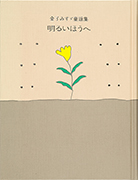Thumbnail of Akarui ho e: Kaneko Misuzu doyoshu [To the bright side: The collection of children's songs by Misuzu Kaneko]