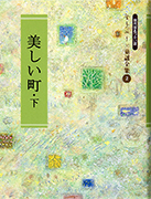 Thumbnail of Utsukushii machi, ge [The beautiful town, vol. 2]