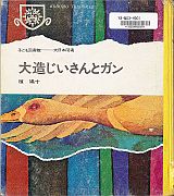 Thumbnail of Daizo jiisan to gan [Old Daizo and a wild goose]