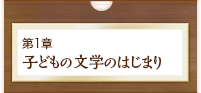 子どもの文学のはじまり