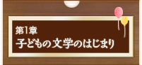 子どもの文学のはじまり