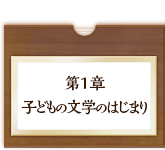 子どもの文学のはじまり