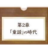 「童話」の時代