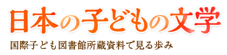 日本の子どもの文学―国際子ども図書館所蔵資料で見る歩み