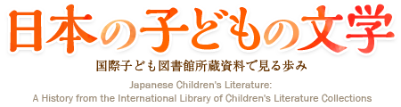 日本の子どもの文学―国際子ども図書館所蔵資料で見る歩み
