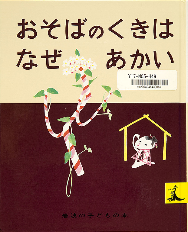 おそばのくきはなぜあかい : にほんむかしばなし