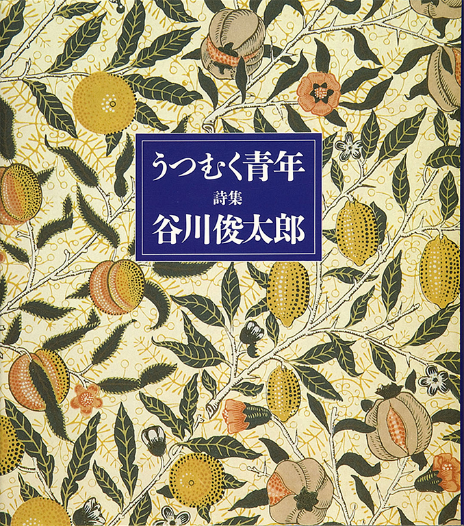 うつむく青年 : 詩集