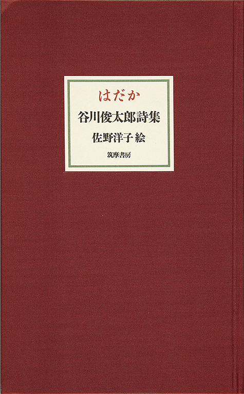 はだか : 谷川俊太郎詩集