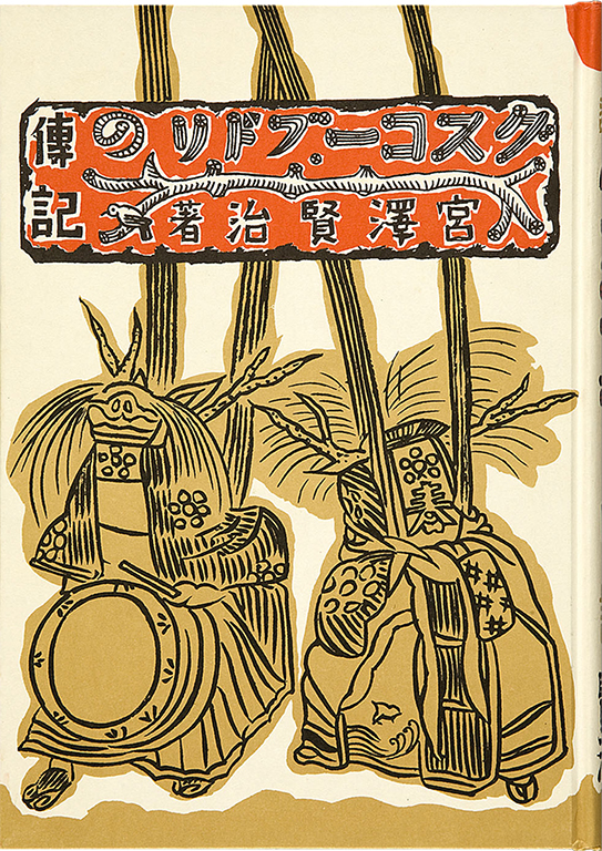 グスコーブドリの伝記 : 童話