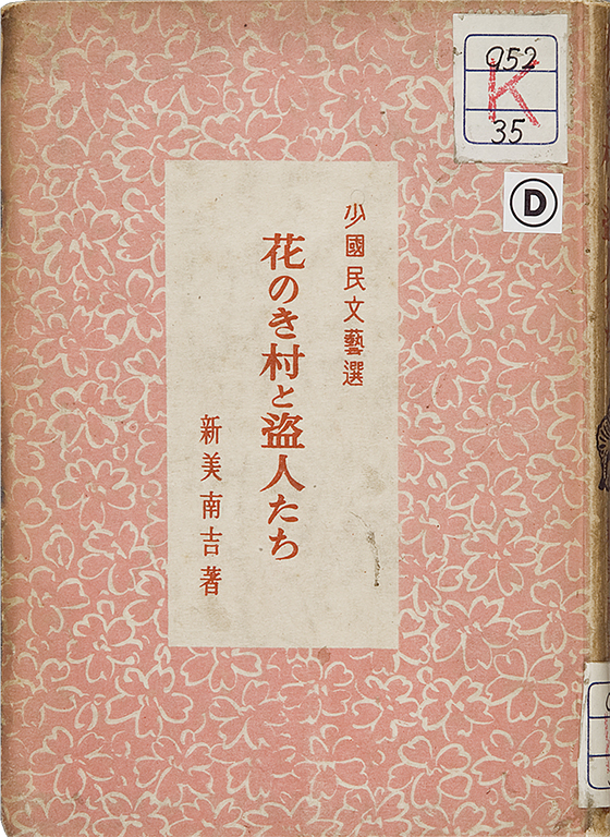 花のき村と盗人たち