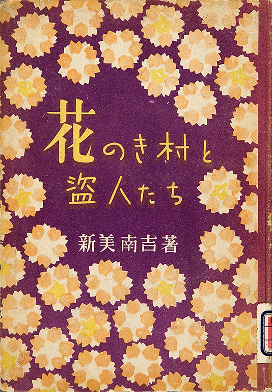 花のき村と盗人たち