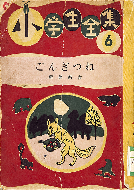 児 5 8 ごんぎつね 日本の子どもの文学 国際子ども図書館所蔵資料で見る歩み