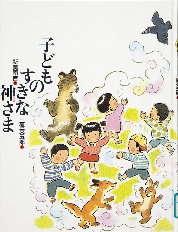 子どものすきな神さま