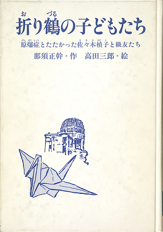 折り鶴の子どもたち : 原爆症とたたかった佐々木禎子と級友たち