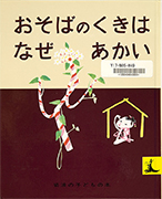 「おそばのくきはなぜあかい : にほんむかしばなし」のサムネイル