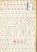 「新しき児童文学の道」のサムネイル