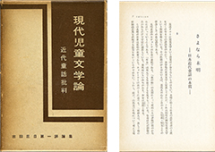 「現代児童文学論 : 近代童話批判」のサムネイル