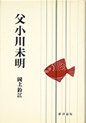 「父　小川未明」のサムネイル