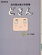 「どきん : 谷川俊太郎少年詩集」のサムネイル