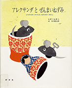 「アレクサンダとぜんまいねずみ : ともだちをみつけたねずみのはなし」のサムネイル