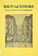 「あるげつようびのあさ」のサムネイル