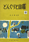 「どんぐりと山猫」のサムネイル