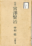 「定本宮沢賢治」のサムネイル