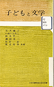 「子どもと文学」のサムネイル