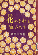 「花のき村と盗人たち」のサムネイル