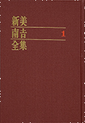 「新美南吉全集 第1 (童話集 第1)」のサムネイル